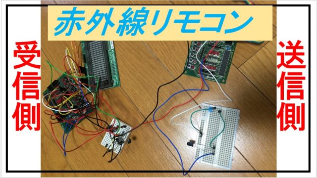 赤外線リモコンの送受信をしてみました Atmega168 電子工作 動作編 ノリユキのブログ